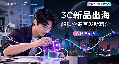 3C新品出海，解锁众筹首发新玩法—AI硬件专场
