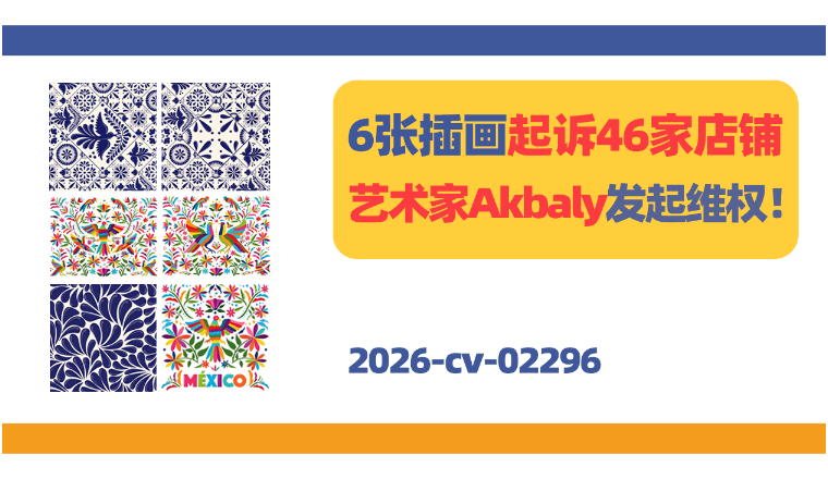 6张插画起诉46家店铺！墨西哥艺术家Akbaly维权！
