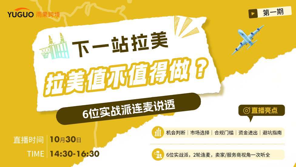 下一站拉美拉——美值不值得做？