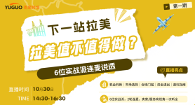 下一站拉美拉—美值不值得做？