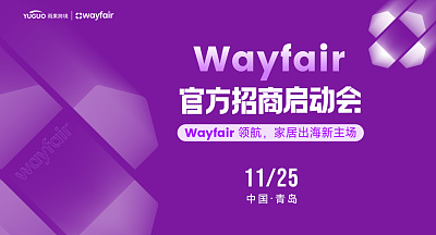 Wayfair官方招商启动会-青岛站