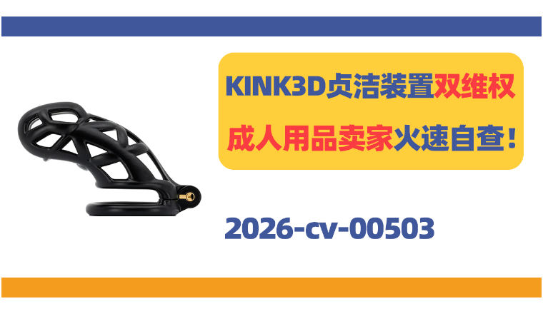 KINK3D贞洁装置双维权！成人用品卖家火速自查！