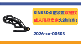 KINK3D贞洁装置双维权！成人用品卖家火速自查！