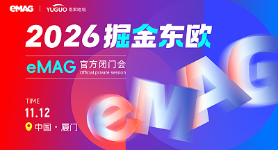 东欧eMAG平台2026年新卖家招商会-厦门站