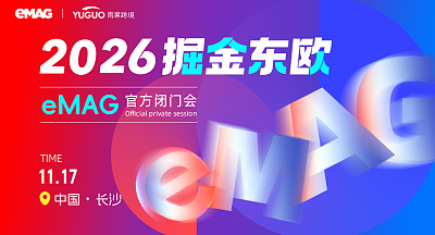 东欧eMAG平台2026年新卖家招商会-长沙站