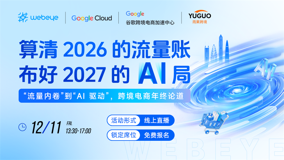 算清2026流量账，布好2027 AI 局-——跨境电商年终论道