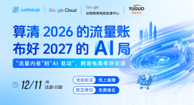 算清2026流量账，布好2027 AI 局-—跨境电商年终论道