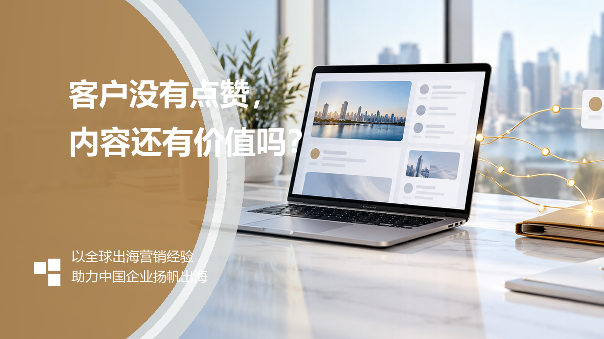 海外客户没有点赞，我们的社媒内容还有价值吗？