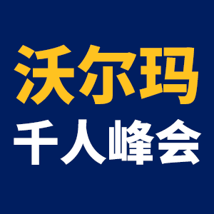 沃尔玛大会