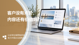 海外客户没有点赞，我们的社媒内容还有价值吗？