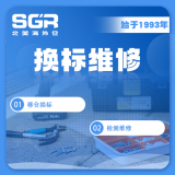 SGR-北美海外仓-换标维修