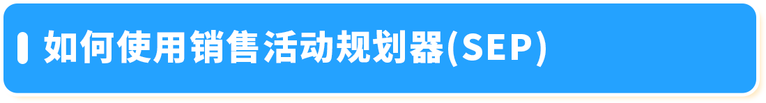 为了帮助卖家高效准备大促，亚马逊新兴站点上线了3大促销工具