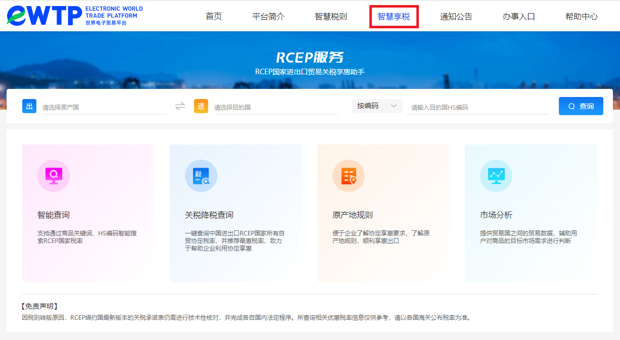 eWTP推出RCEP关税查询工具已上线！