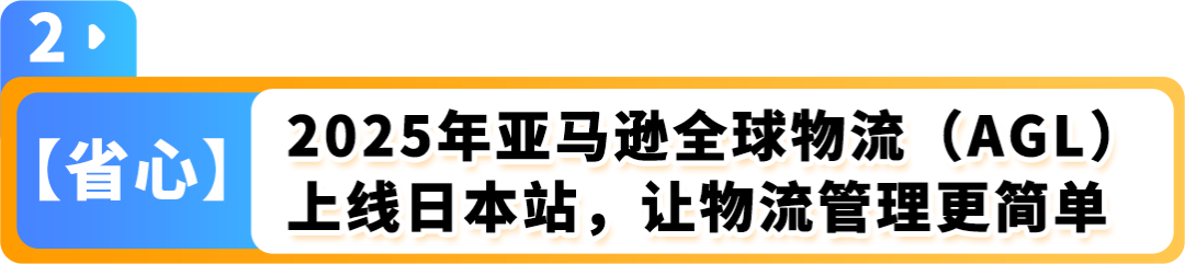 2025赢在日亚卖家赋能计划再升级！更有最新亚马逊日本站爆品前瞻，降本增效轻松赚