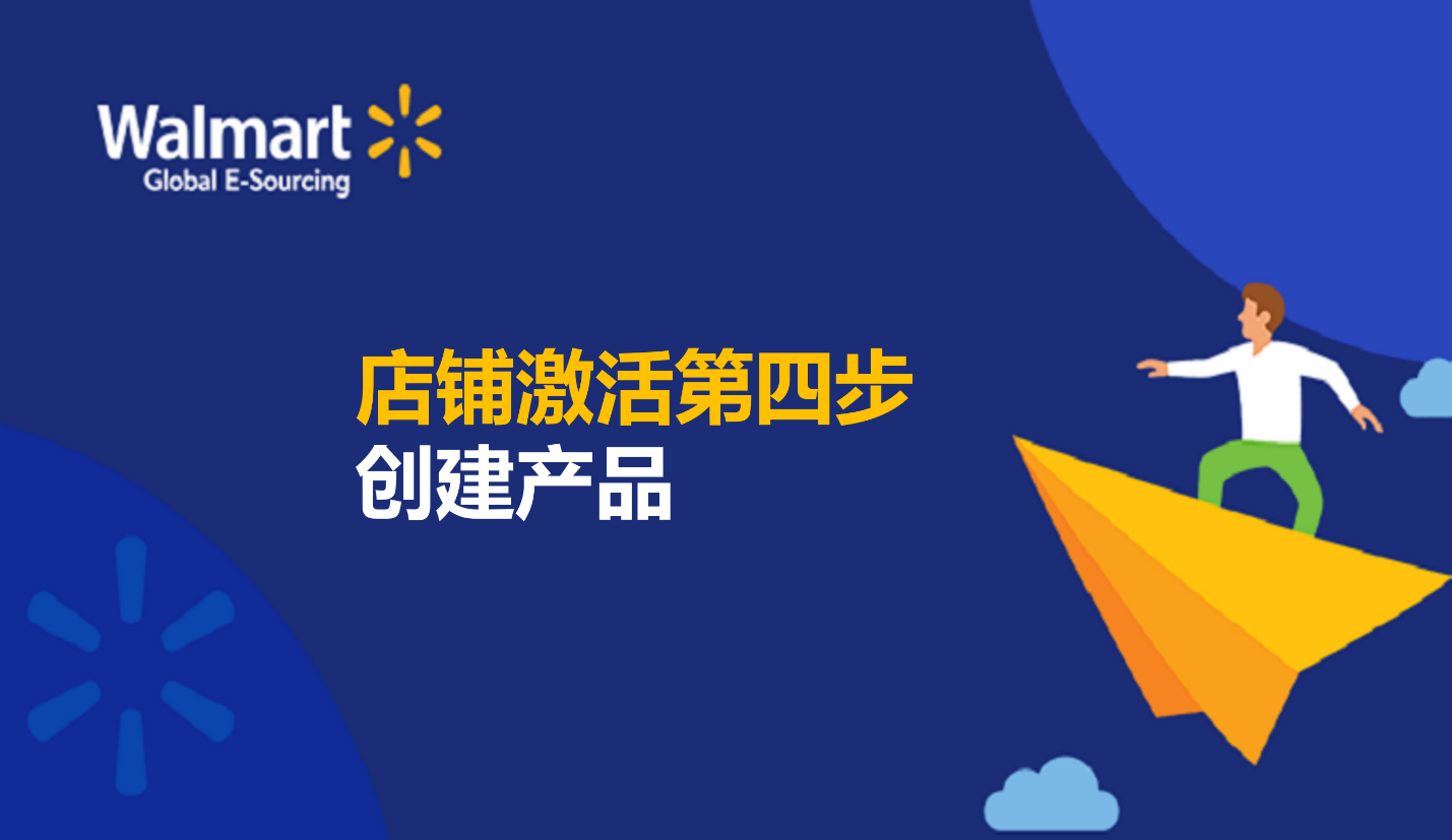 店铺激活第四步 创建产品