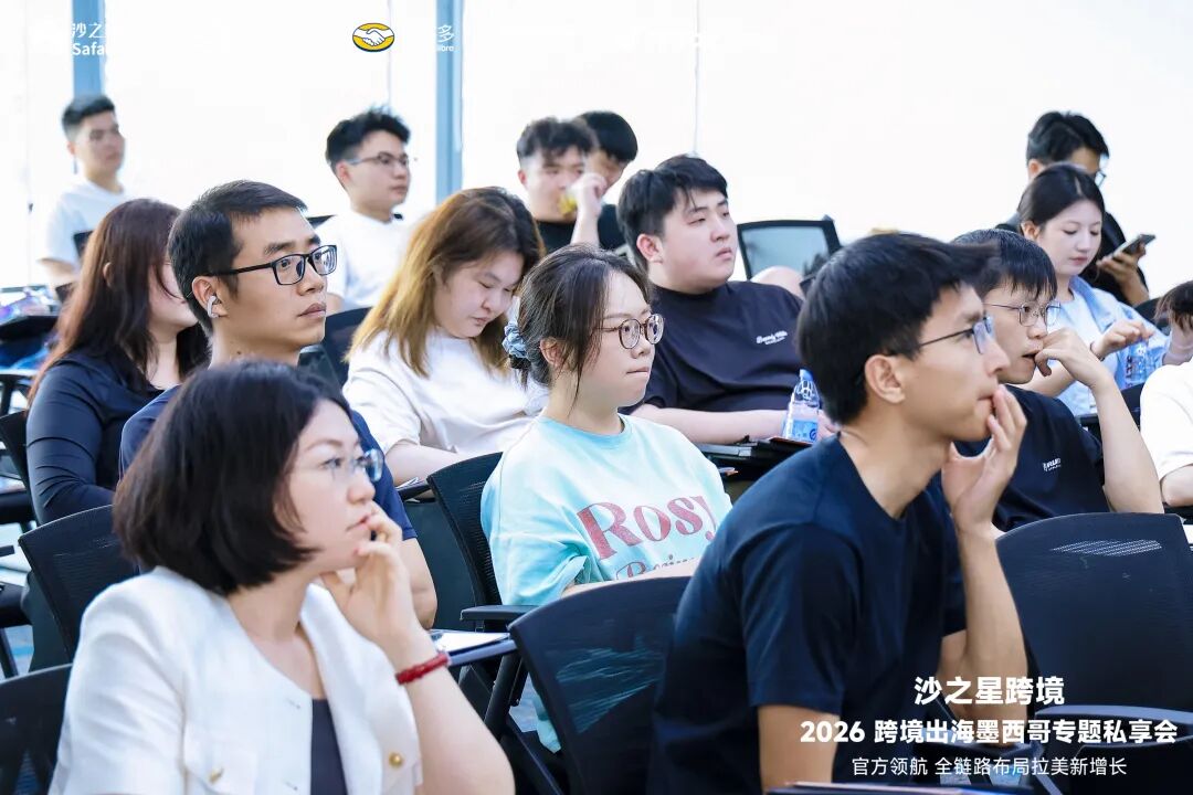 智领拉美·2026跨境出海墨西哥专题私享会圆满收官:合规为先,平台赋能,共拓蓝海新航路