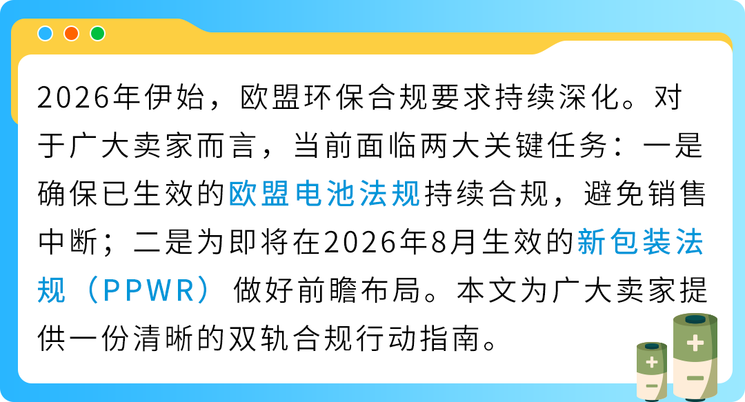 重要!2026亚马逊卖家欧盟EPR双轨合规:电池法规持续合规与新包装法规布局准备