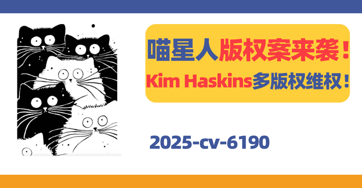 25-cv-6190、25-cv-6180，喵星人版权案来袭！这12张图不要再使用了！
