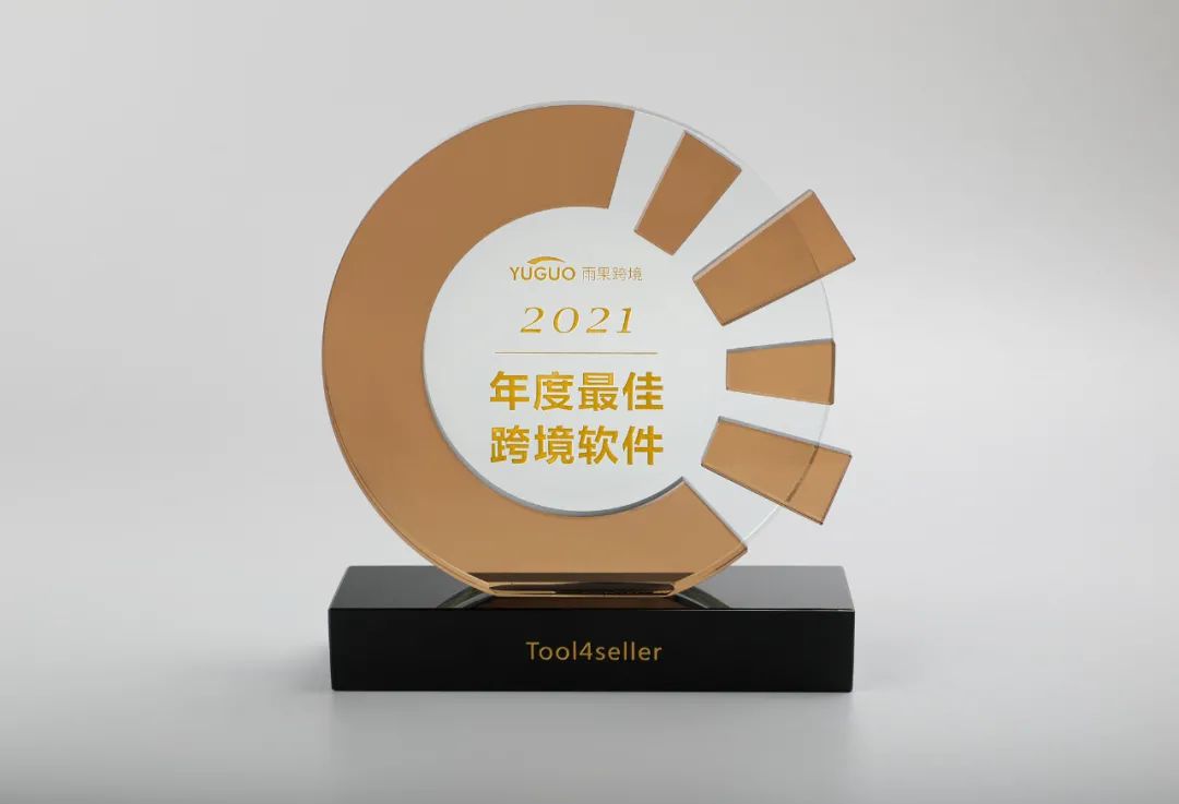 2022年跨境盛典30+大咖云集，点金tool4seller荣获最佳跨境软件奖！