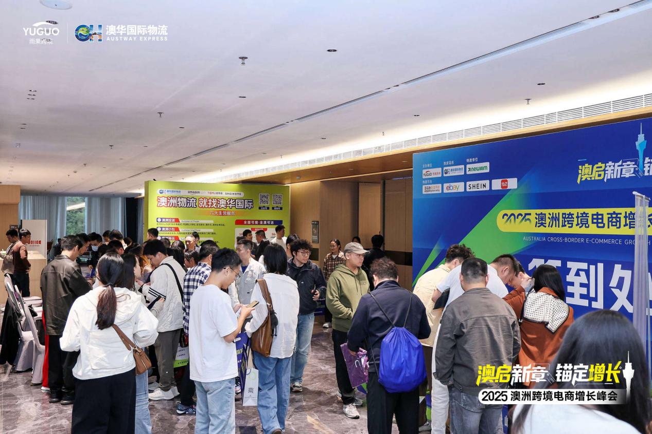 澳启新章 锚定增长 —2025 澳洲跨境电商增长峰会精彩回顾！