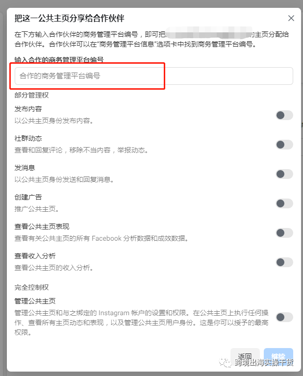 【Facebook】公共主頁共享給其他商務(wù)管理平臺(tái)(BM)