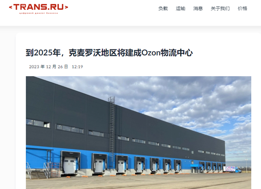 新建大型仓库，Ozon继续编织俄罗斯物流网