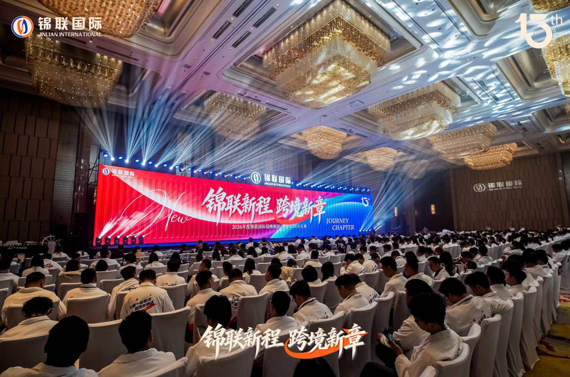 锦联国际十三载焕新启航

以初心锚定全球 以聚力擘画跨境物流新章