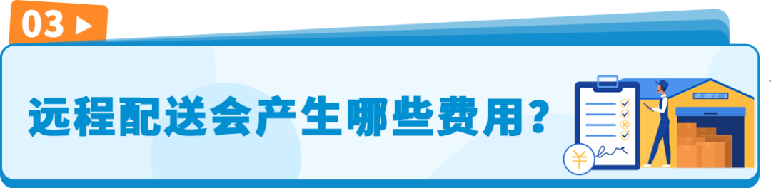 亚马逊美国库存直通加墨巴！轻松玩转远程配送计划！