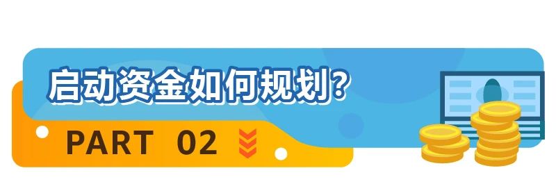 亚马逊开店预算真相！4位卖家亲述创业经费，你准备好了吗？