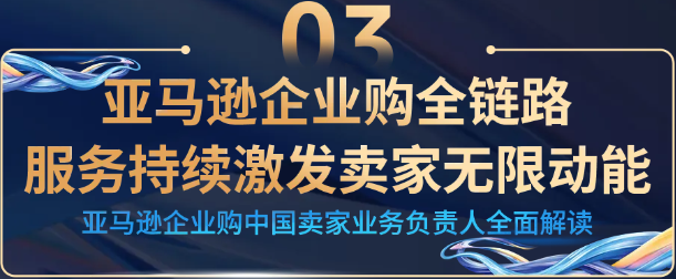 揭示工业品出海的趋势与路径，亚马逊企业购工业品出海孵化器正式启动！