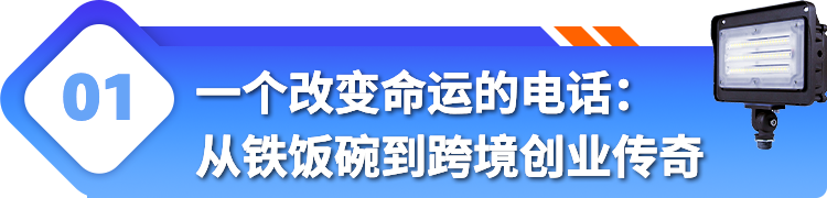 30岁从国企转行跨境！一个改变命运的电话，让他在亚马逊年销千万美金