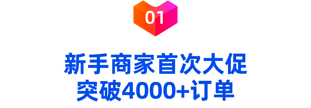 新品上架60天卖了5000件，原来这些热卖商家都在“计划”内！