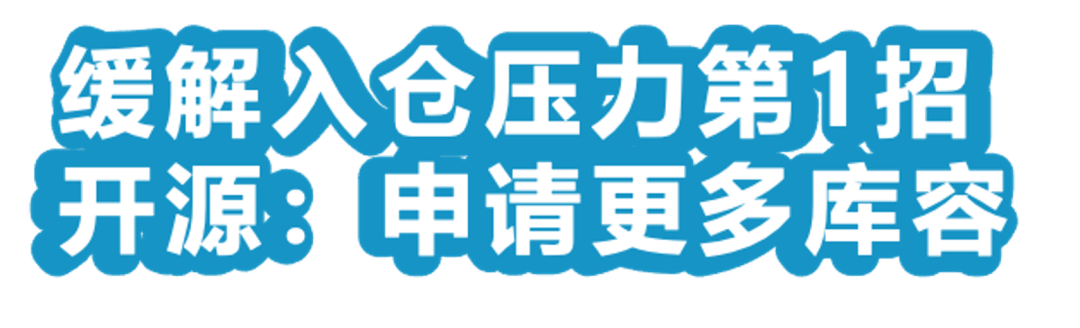 急急急！库存超限，费用飙升，亚马逊库容紧缺该怎么办？！