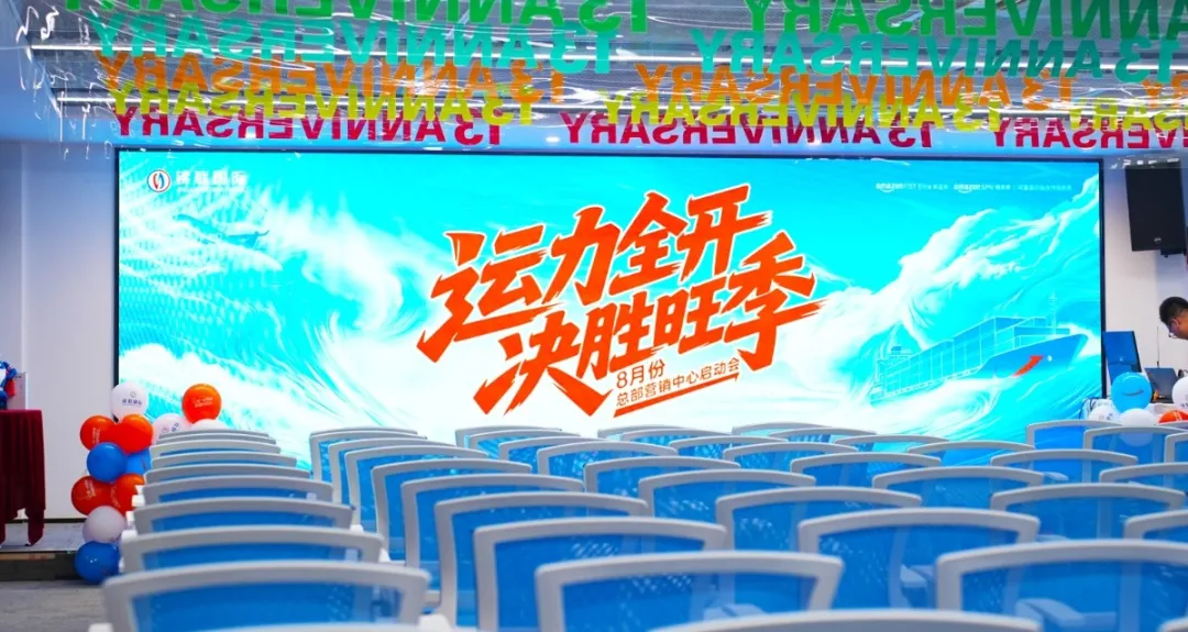 运力全开 决胜旺季 | 锦联国际物流八月销售启动大会吹响旺季冲锋号