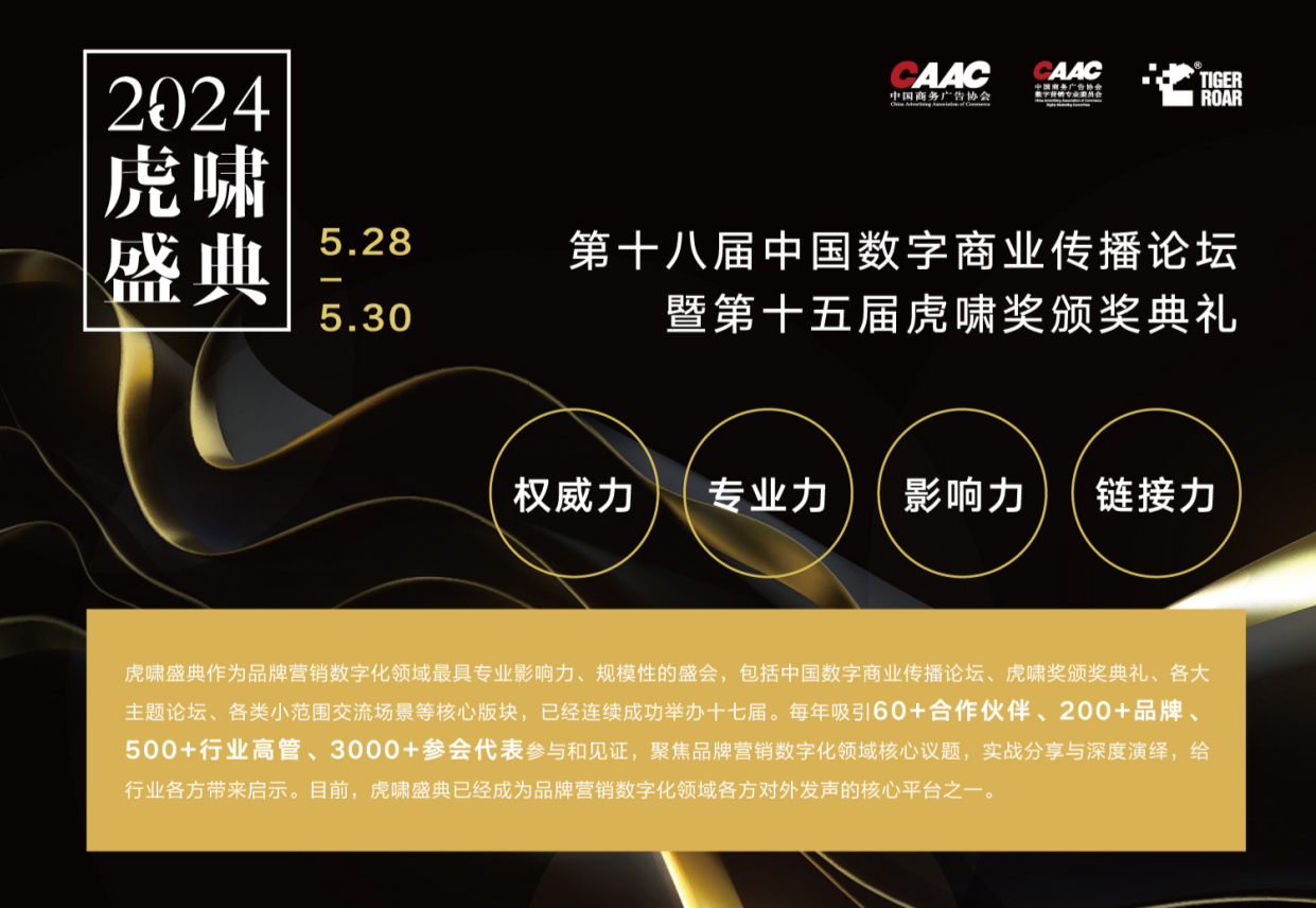 第十五届虎啸奖征集开始 —— 重构未来，助力中国品牌数字化发展
