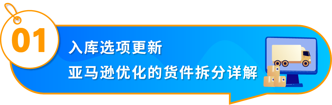 好消息！入库配置服务大升级，亚马逊优化货件拆分助您效率飞升！