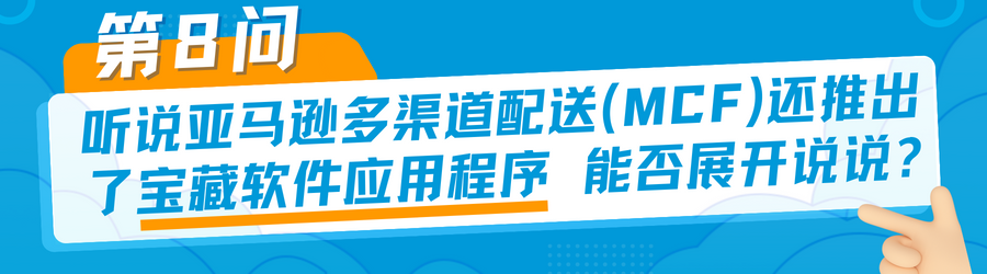 有点东西！是时候和「亚马逊多渠道配送困扰」做个了断了！