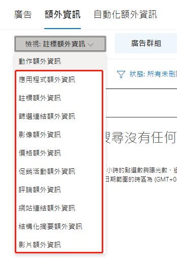 【Bing Ads】必应广告添加额外资讯步骤