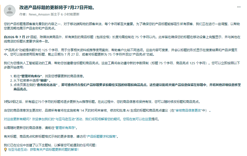 亚马逊标题新规:7月27日起限75字符,未按时修改将被AI接管