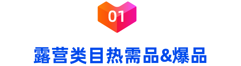户外情报局｜露营细分市场陆续爆发！高客单价黄金赛道亟待入局！
