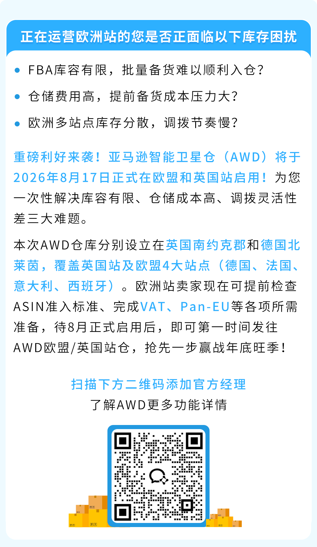 亚马逊AWD欧洲站8月17日正式开放入仓！准入须知详细费率抢先看！