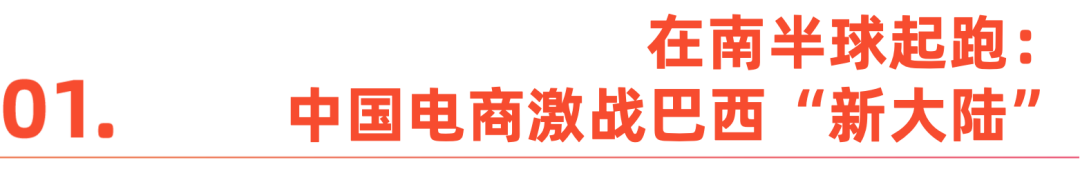 到巴西淘金去，一天卖出3000单