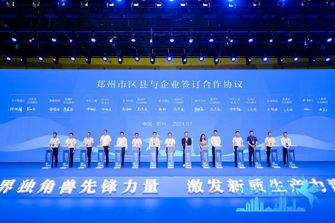 恭喜！2024独角兽企业创新发展大会在豫举办