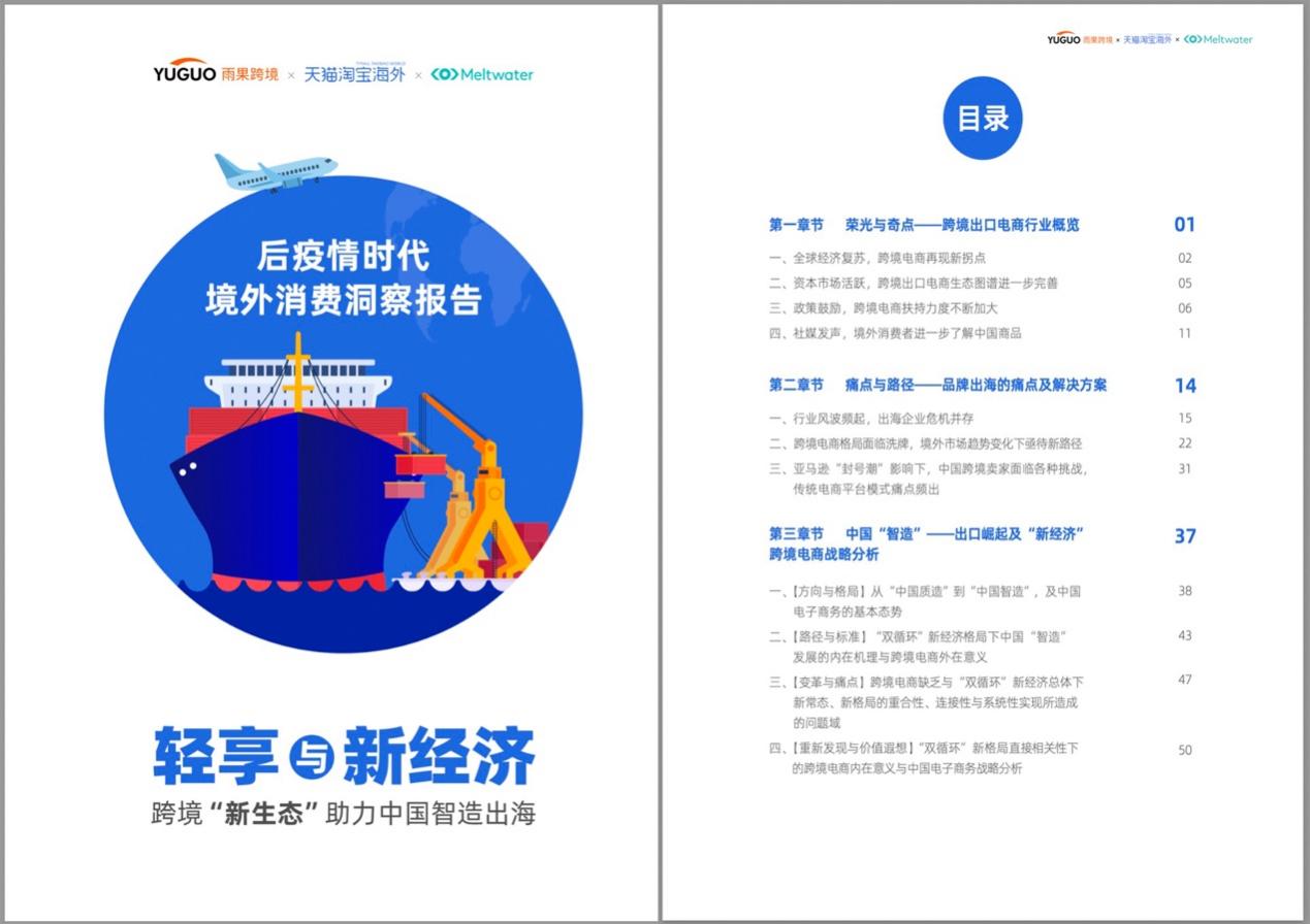 @全体跨境人，后疫情时代境外消费洞察报告发布，数据抢先看！