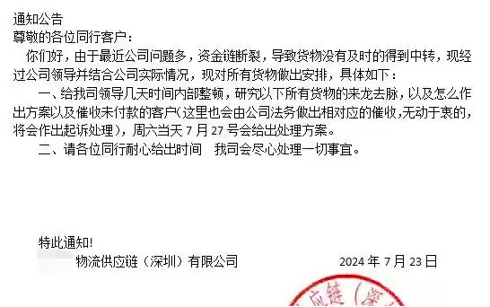资金链断裂！深圳一物流公司宣告