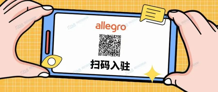Allegro注册流程指南--2023年最新版本（内含入驻绿色通道）