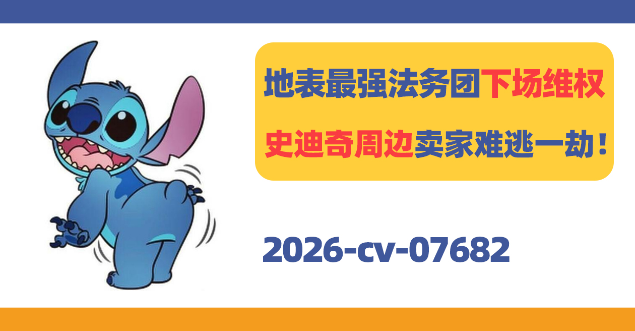 地表最强法务团下场维权！史迪奇周边卖家难逃一劫！