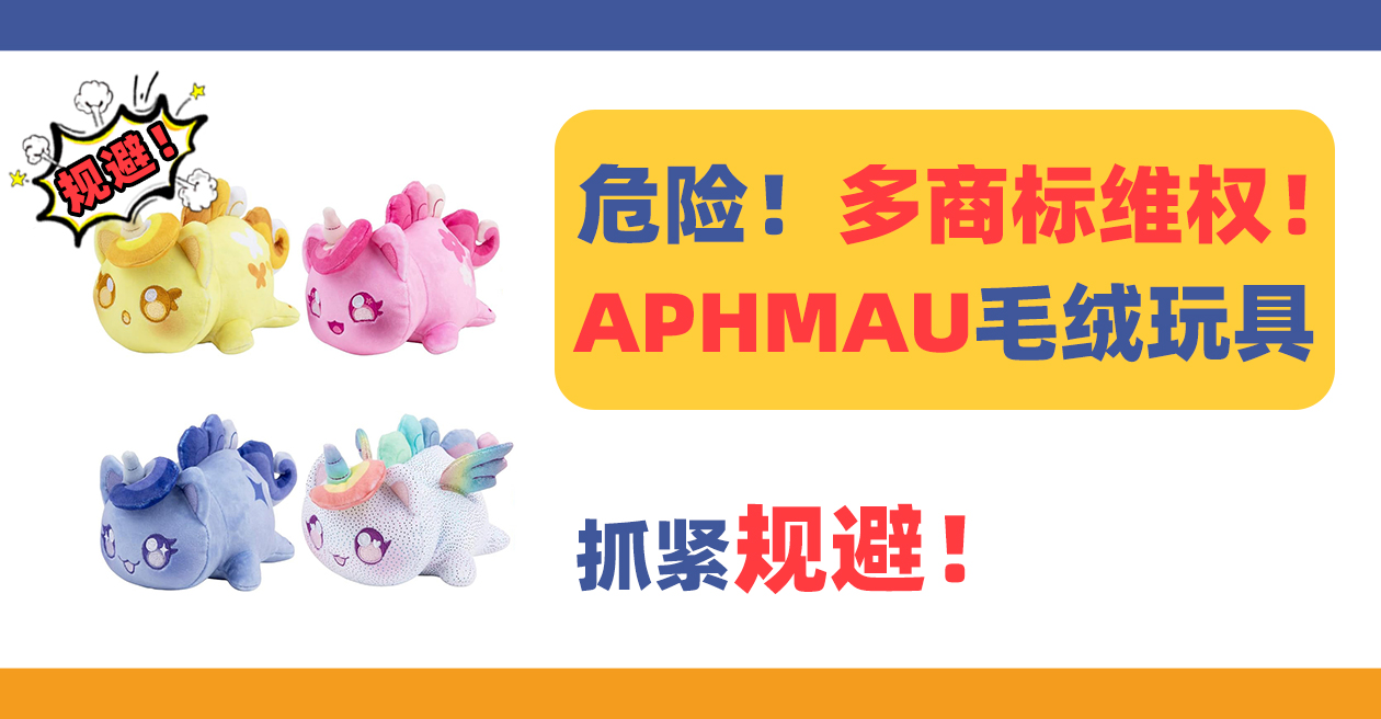 多商标维权！热门APHMAU毛绒玩具侵权风险极高！