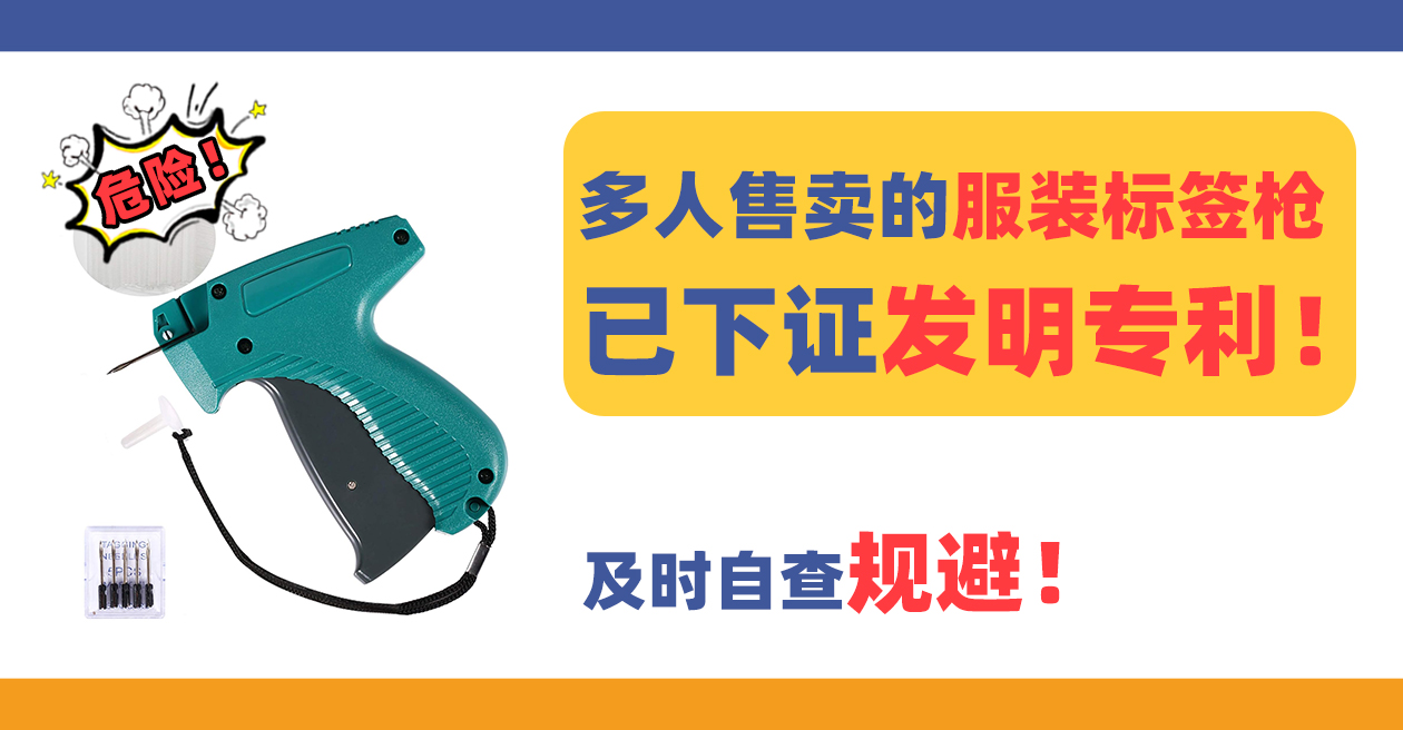 规避！多人售卖的服装标签枪Tagging Gun for Clothing已下证发明专利！