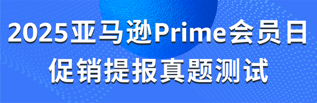 定档！2025亚马逊Prime会员日将在7月举行！
